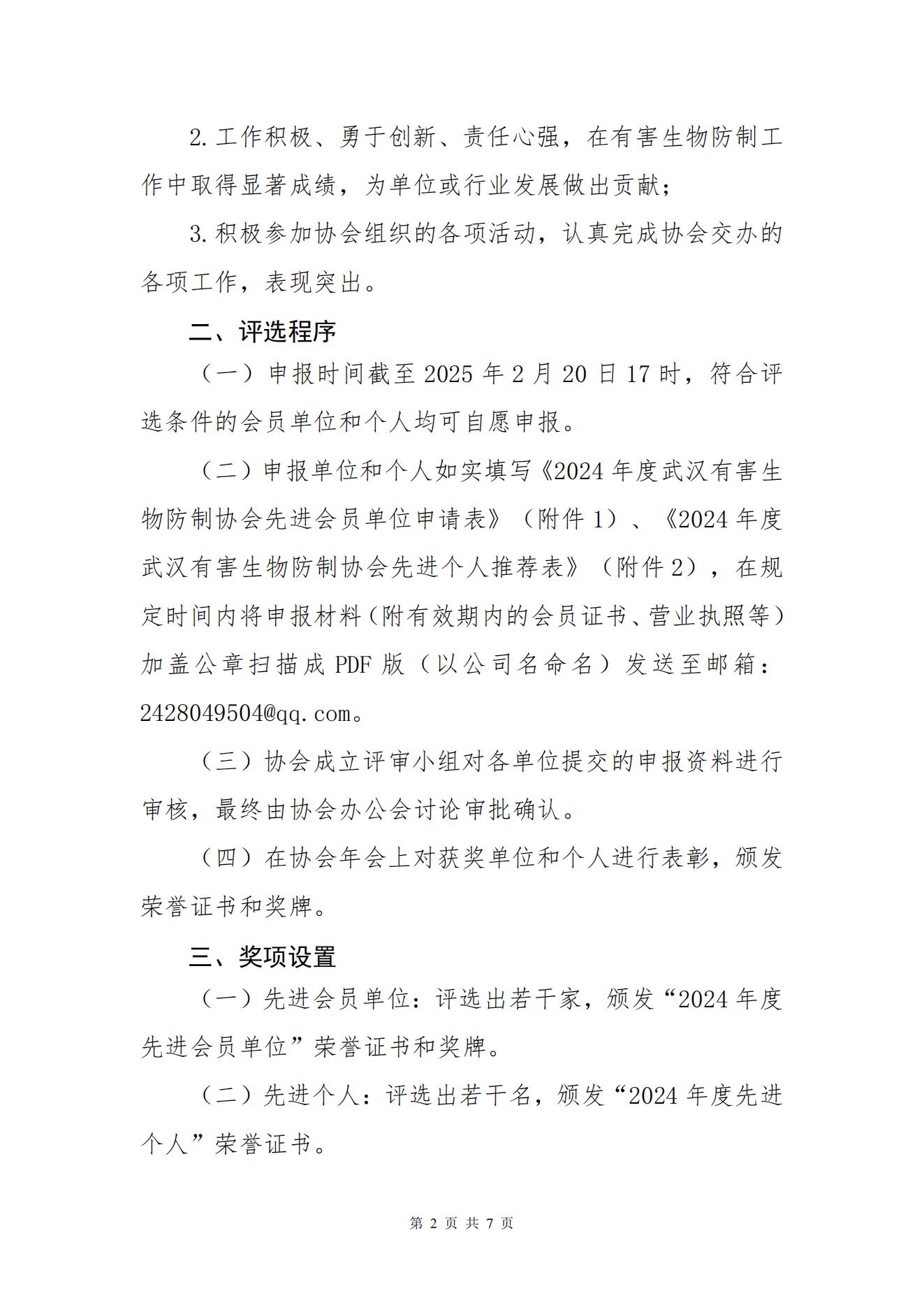 武有害防协[2025]3号-2024年度先进会员单位和个人评选通知_01.jpg