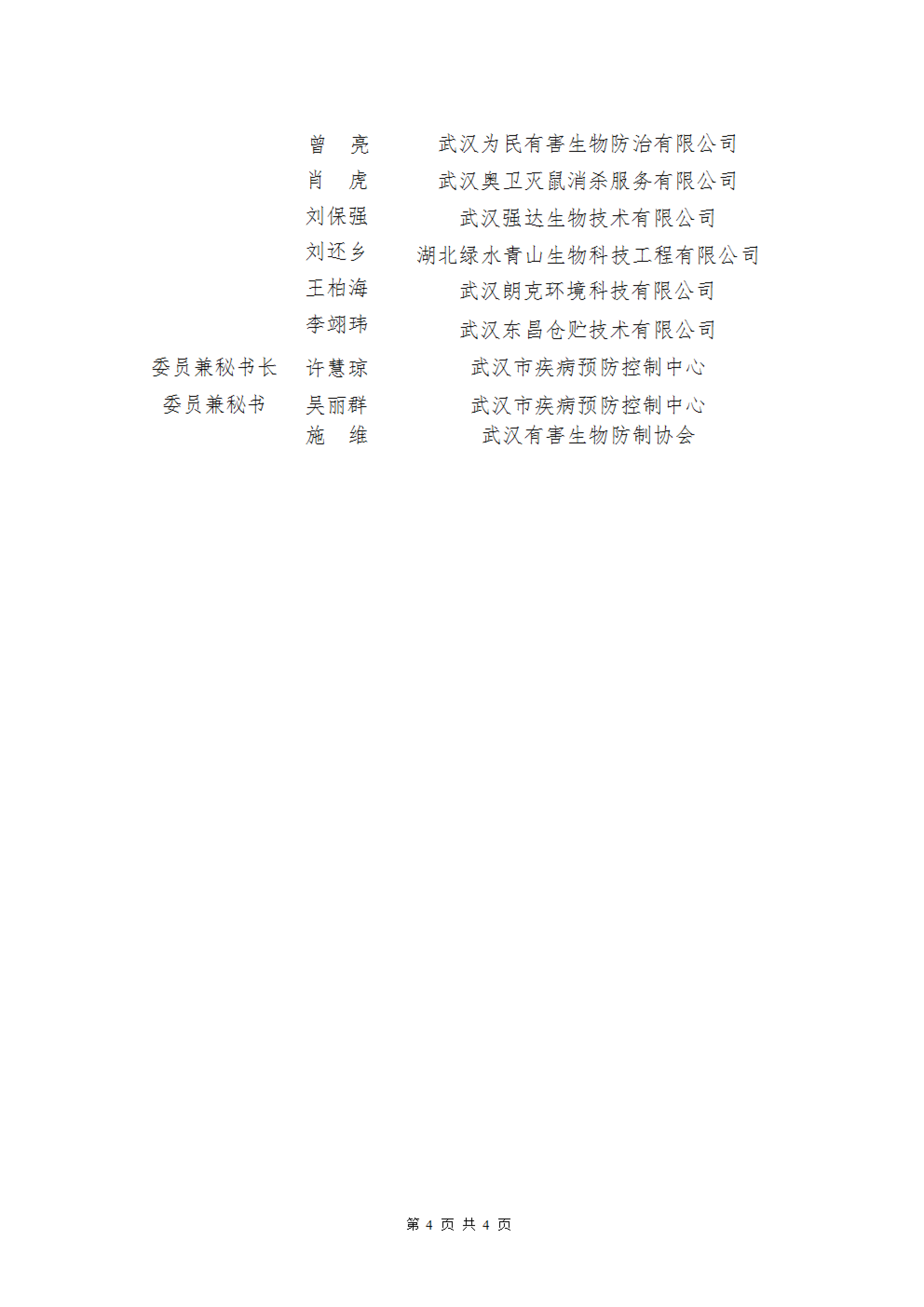 武有害防协[2023]9号-关于成立协会标准化工作委员会的通知(1)_03.png